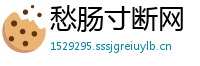 愁肠寸断网